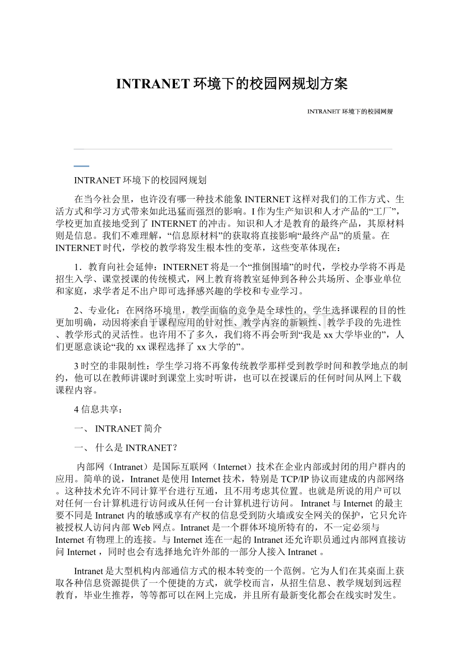 INTRANET环境下的校园网规划方案Word下载.docx