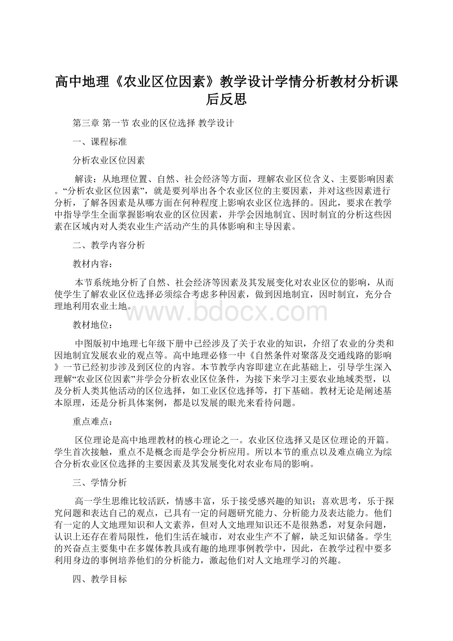 高中地理《农业区位因素》教学设计学情分析教材分析课后反思Word文档格式.docx_第1页