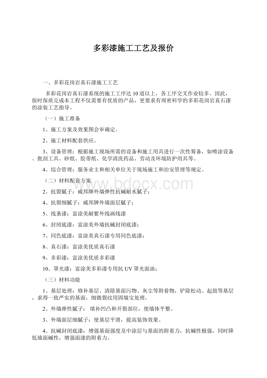 多彩漆施工工艺及报价Word文件下载.docx_第1页