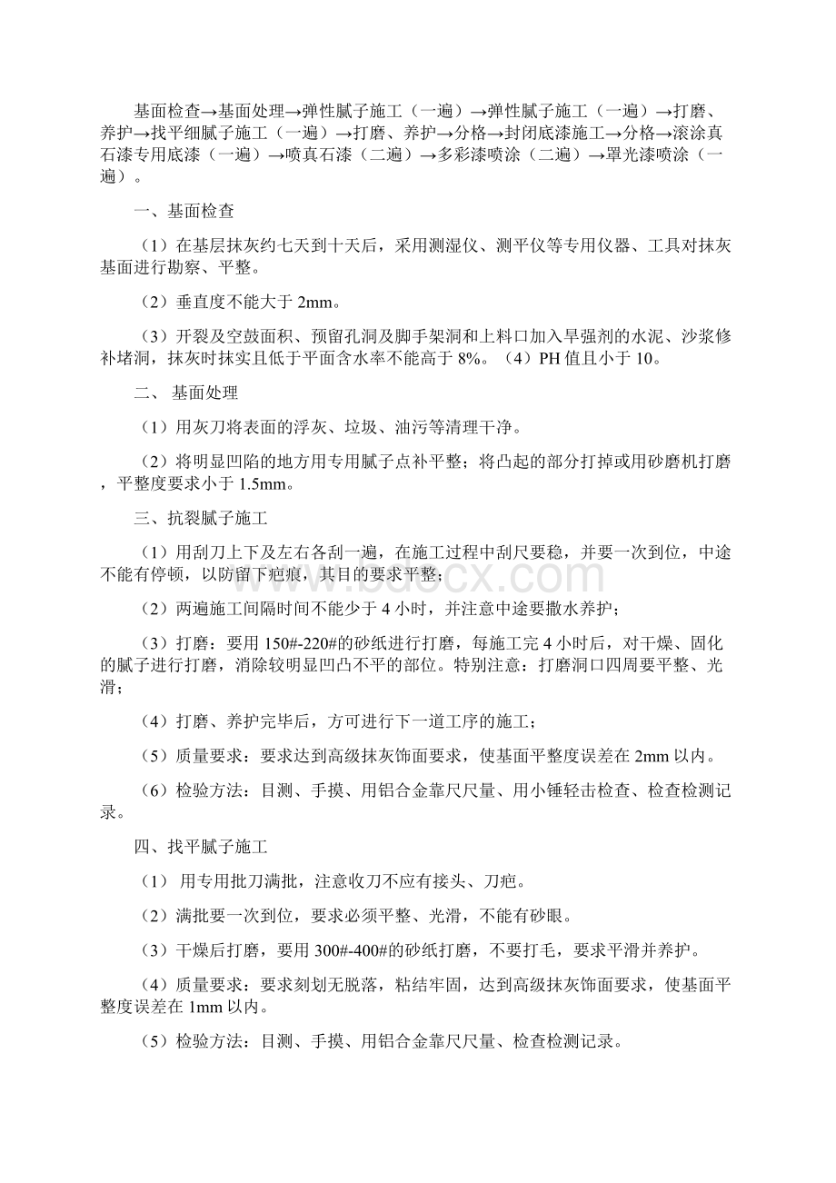 多彩漆施工工艺及报价Word文件下载.docx_第3页