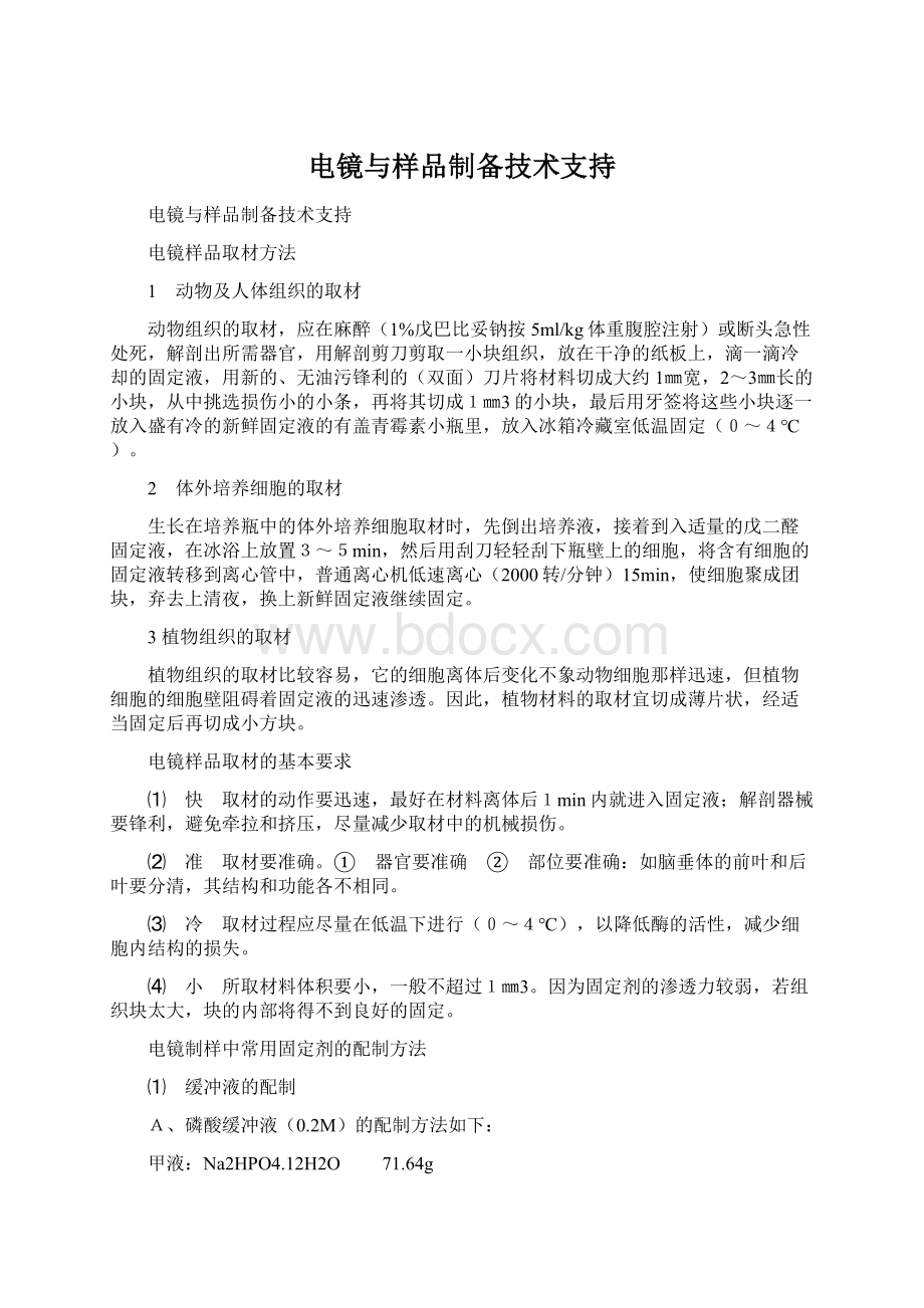 电镜与样品制备技术支持文档格式.docx_第1页