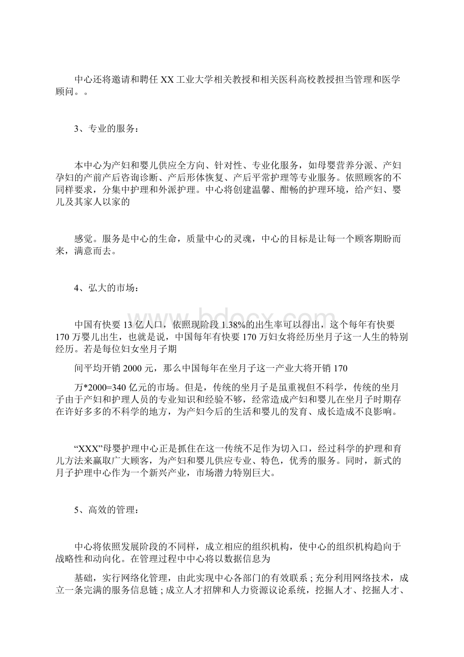 母婴护理创业准备计划书Word文档格式.docx_第2页