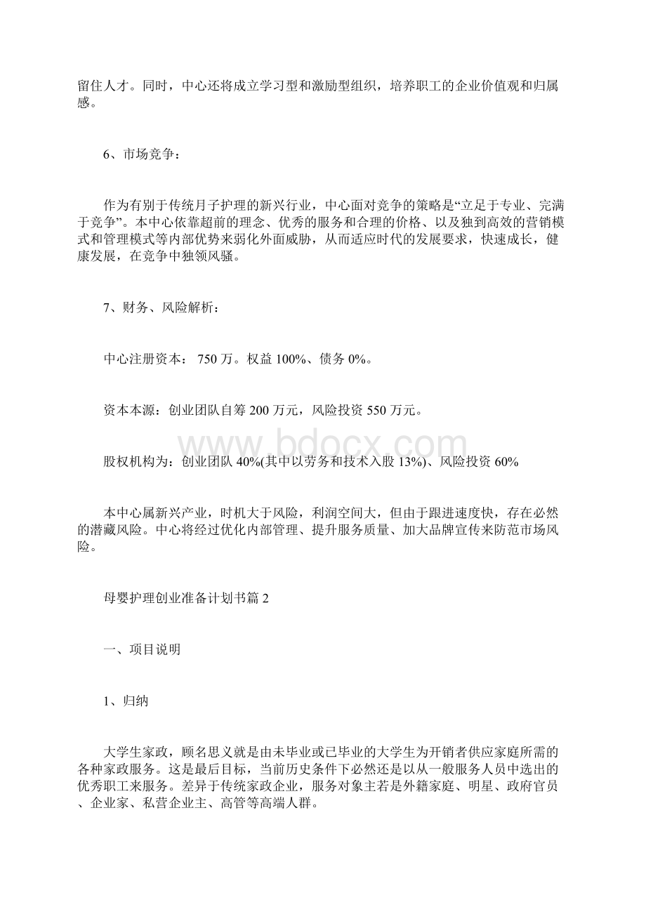 母婴护理创业准备计划书Word文档格式.docx_第3页