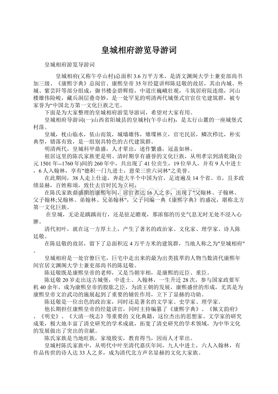 皇城相府游览导游词.docx_第1页