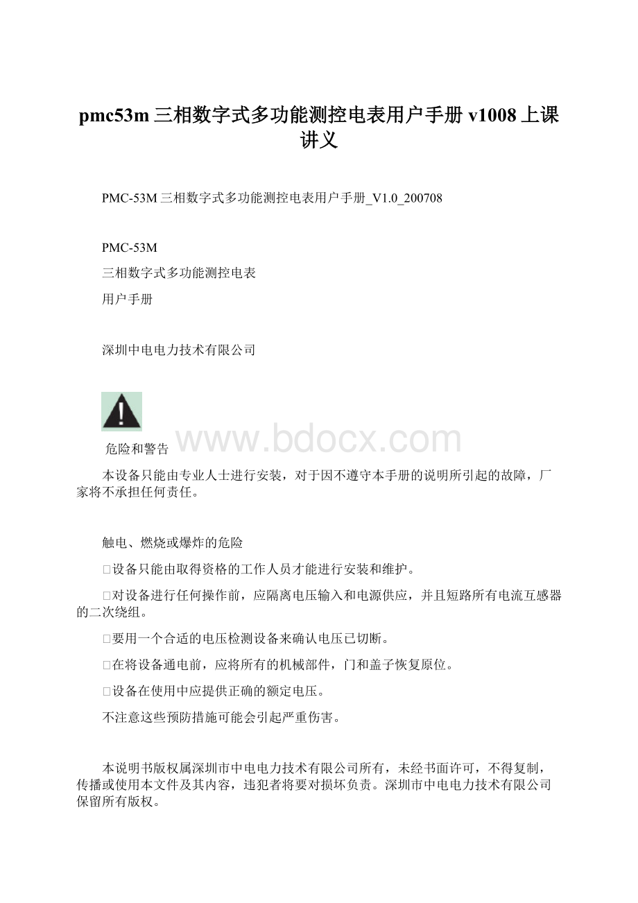 pmc53m三相数字式多功能测控电表用户手册v1008上课讲义.docx_第1页