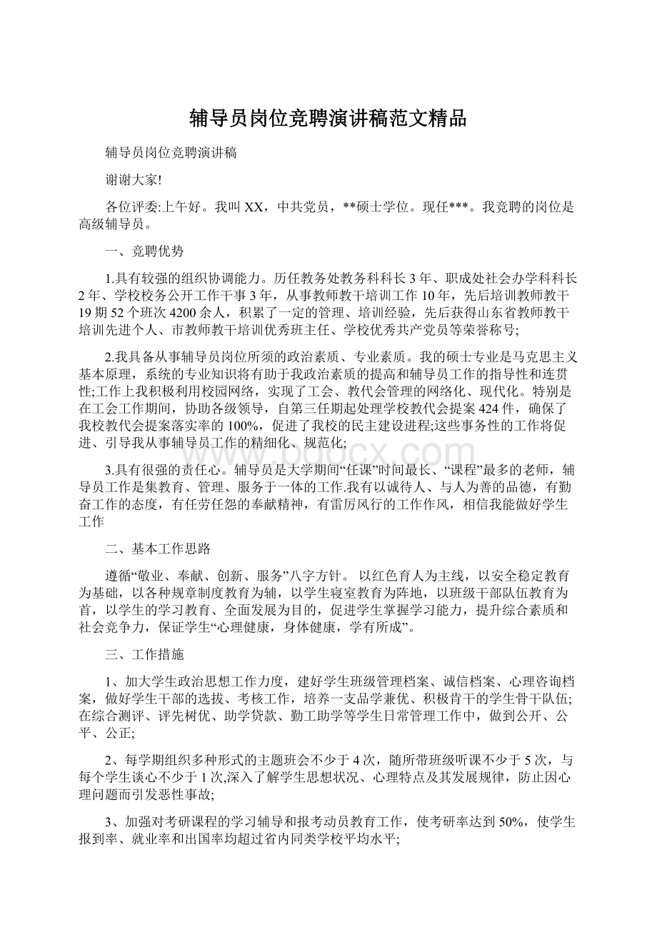 辅导员岗位竞聘演讲稿范文精品.docx