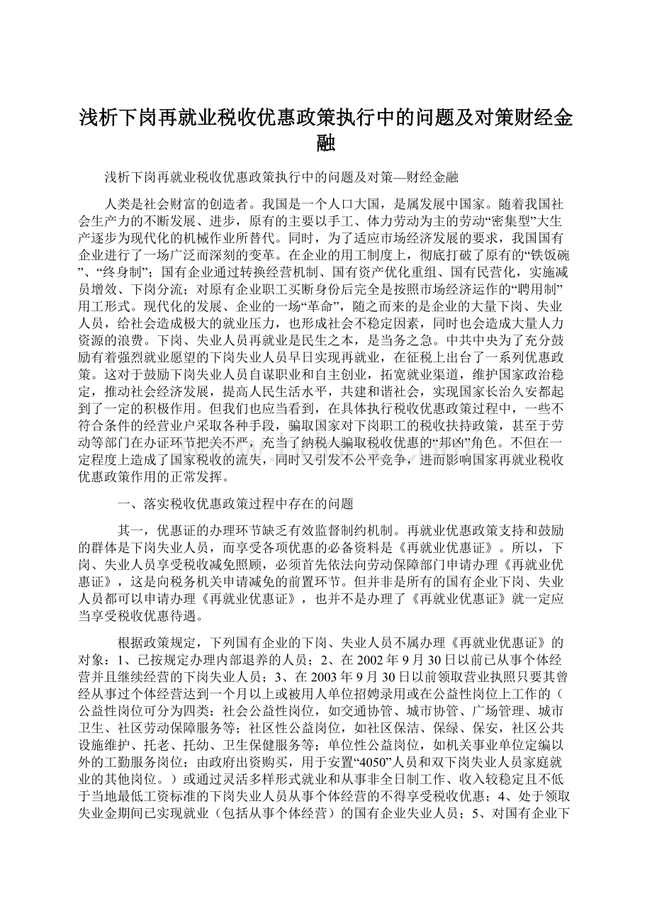 浅析下岗再就业税收优惠政策执行中的问题及对策财经金融Word文件下载.docx_第1页