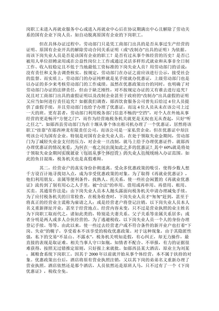 浅析下岗再就业税收优惠政策执行中的问题及对策财经金融Word文件下载.docx_第2页