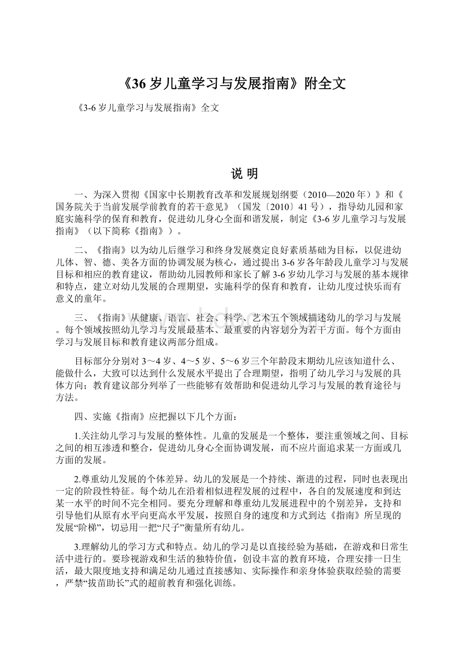 《36岁儿童学习与发展指南》附全文.docx