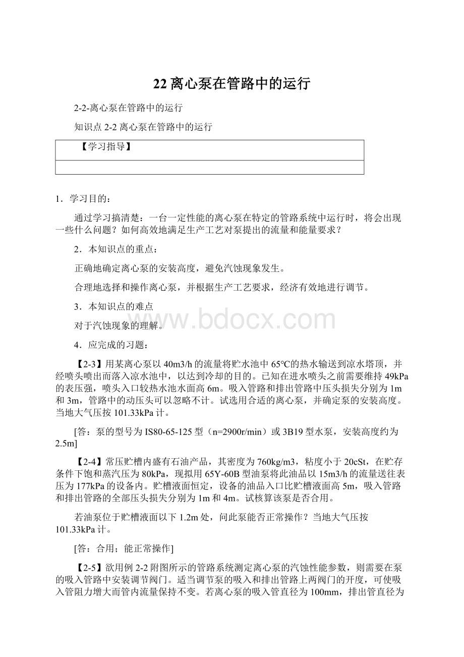 22离心泵在管路中的运行文档格式.docx