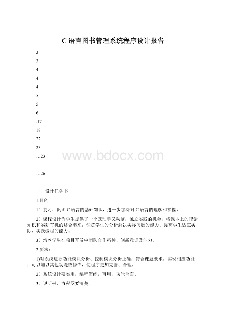 C语言图书管理系统程序设计报告Word文件下载.docx