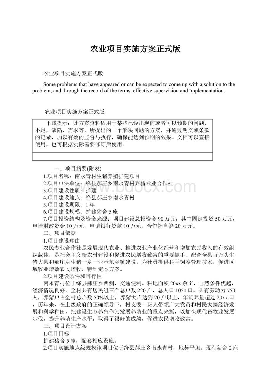 农业项目实施方案正式版.docx_第1页