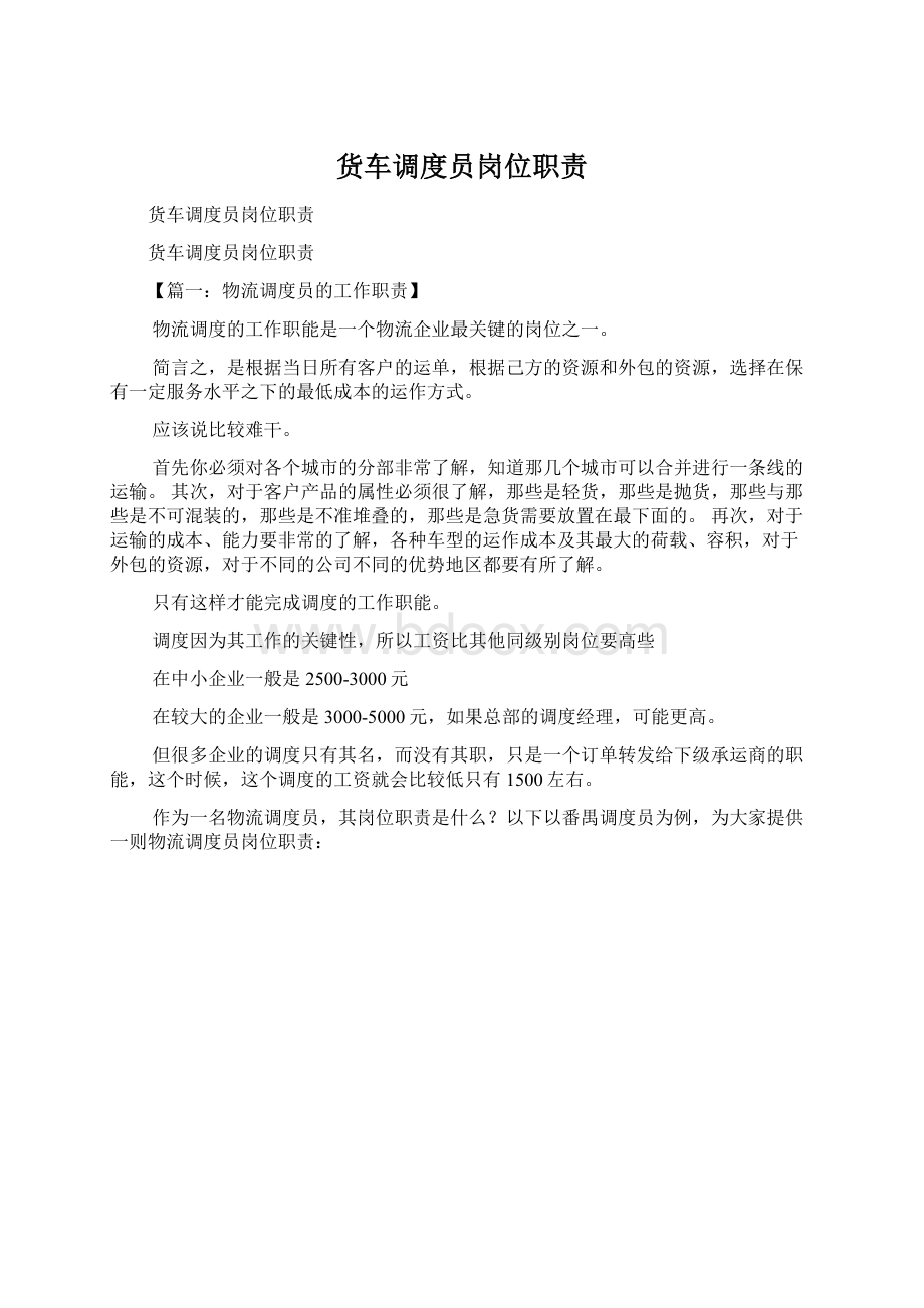 货车调度员岗位职责Word文档下载推荐.docx_第1页