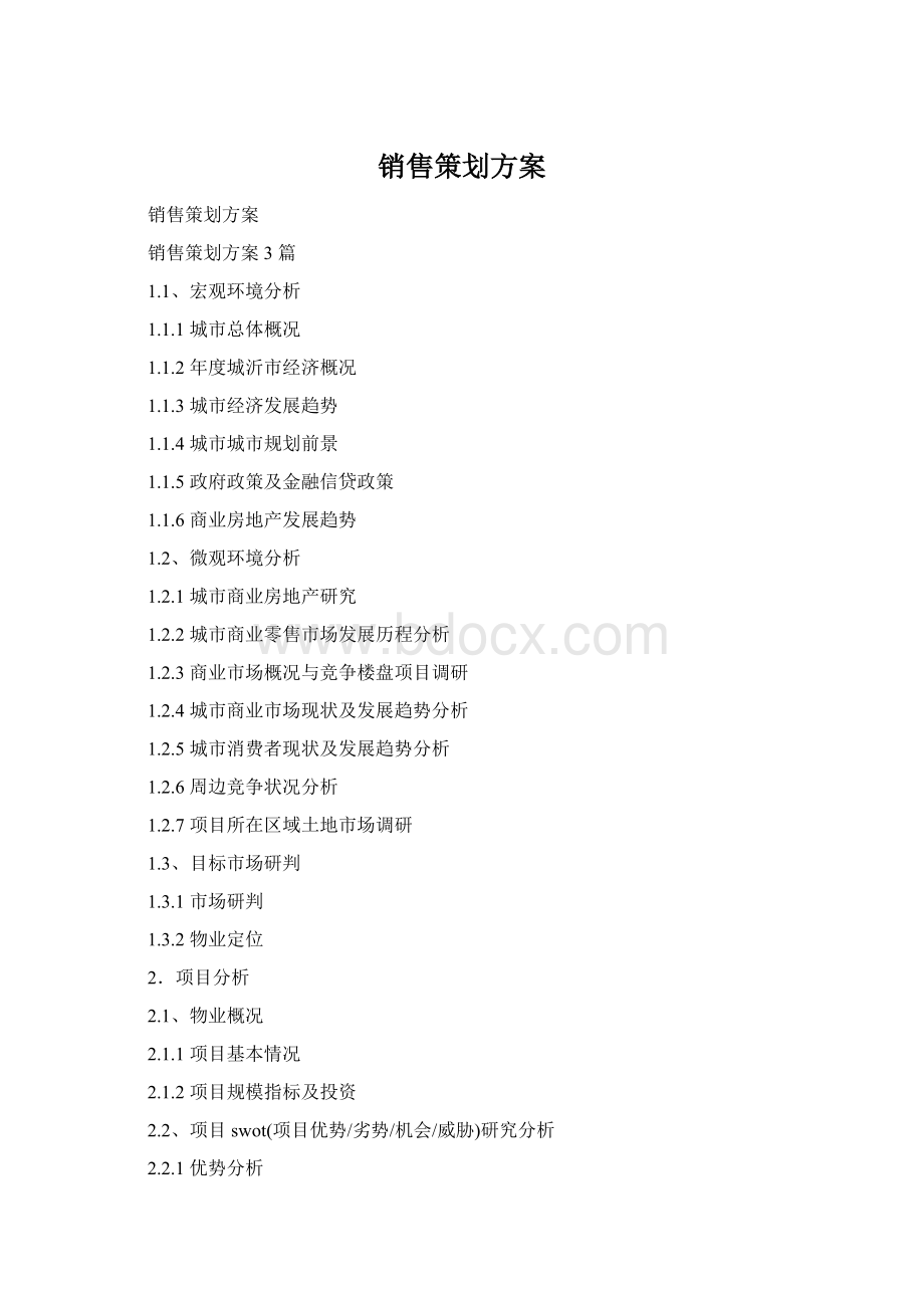 销售策划方案.docx