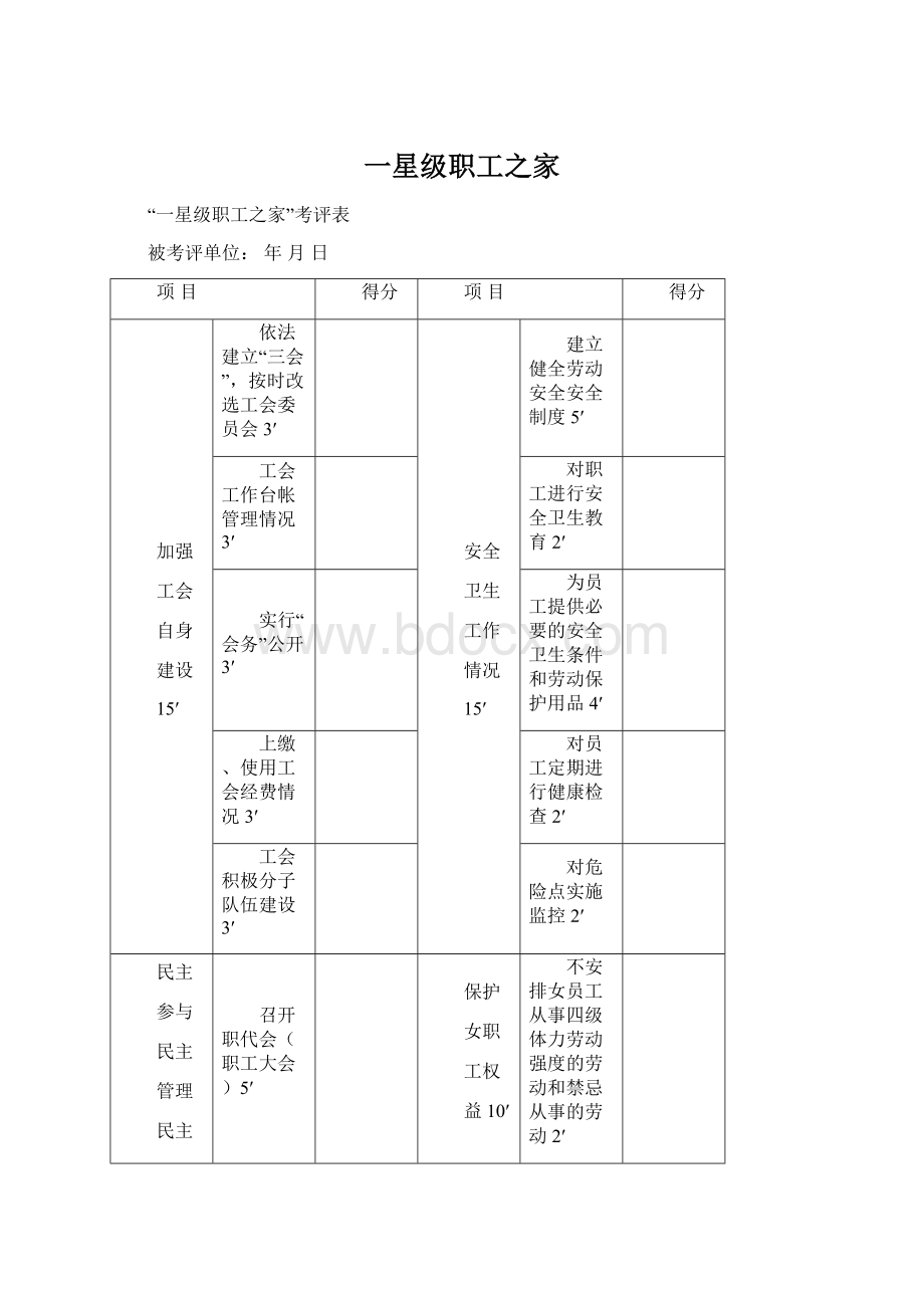 一星级职工之家Word文件下载.docx