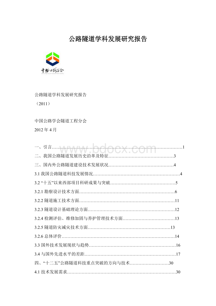 公路隧道学科发展研究报告Word文档下载推荐.docx