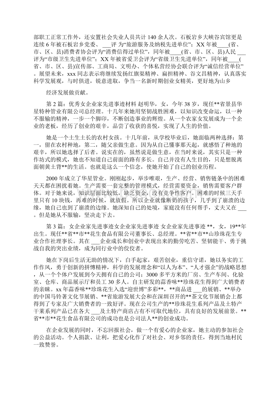 优秀女企业家先进事迹Word文档下载推荐.docx_第2页