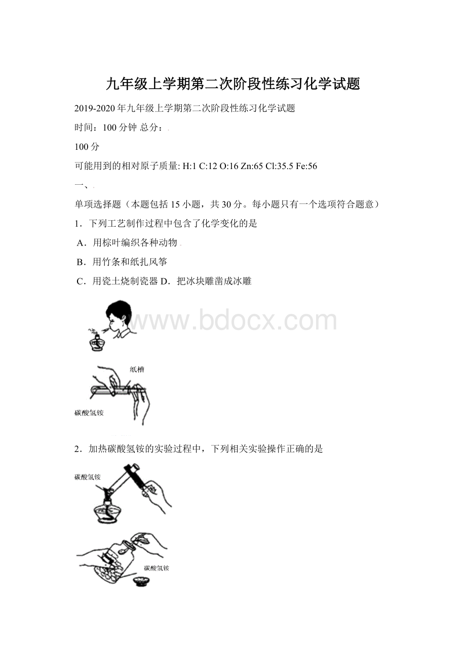 九年级上学期第二次阶段性练习化学试题Word格式.docx_第1页