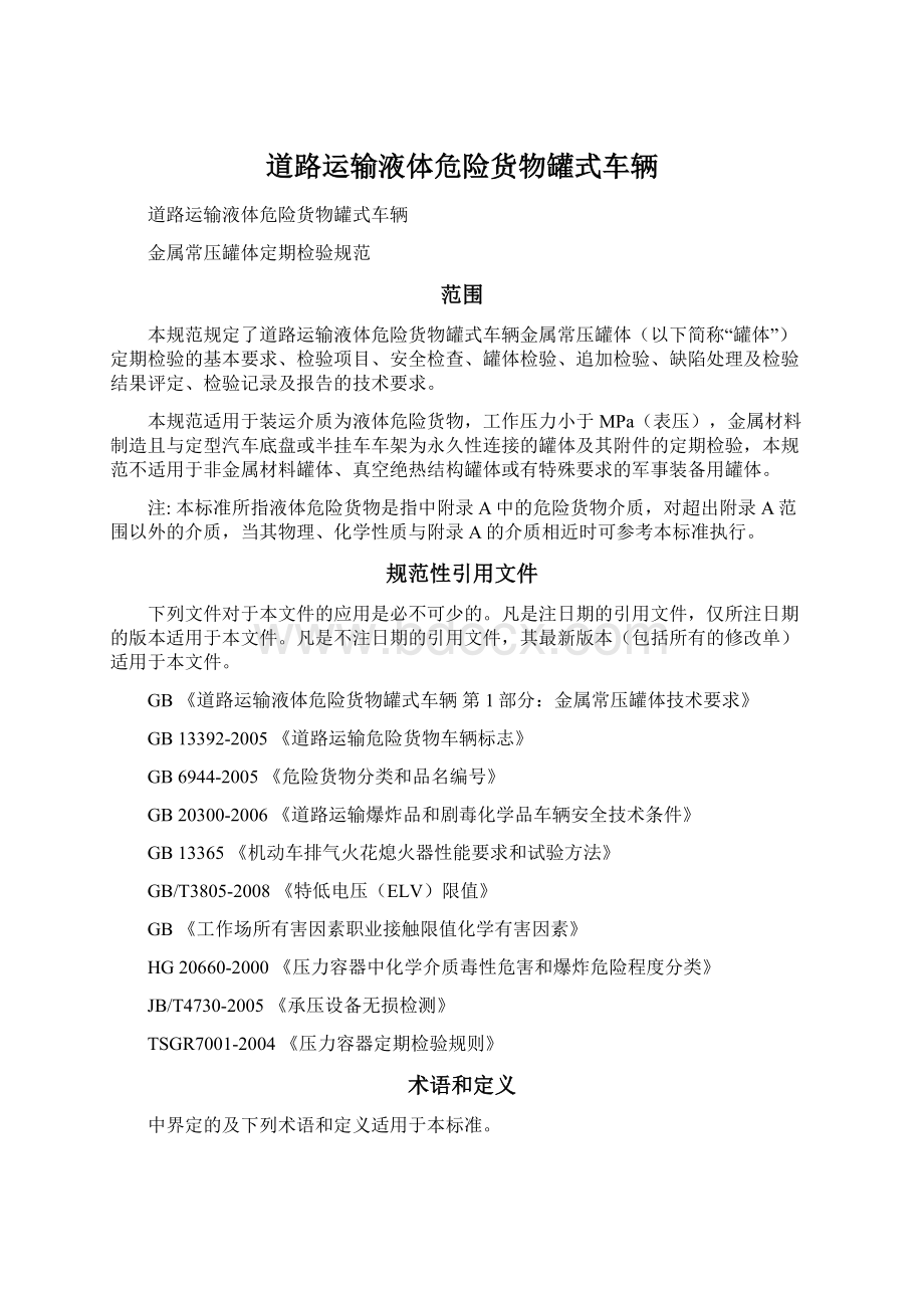 道路运输液体危险货物罐式车辆Word文档下载推荐.docx_第1页