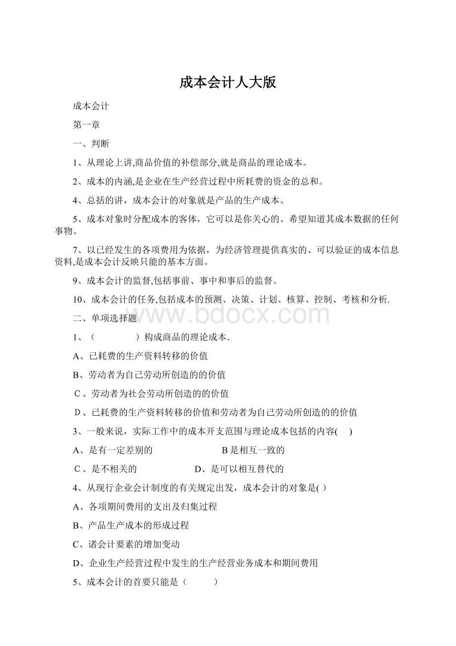 成本会计人大版Word文档下载推荐.docx_第1页