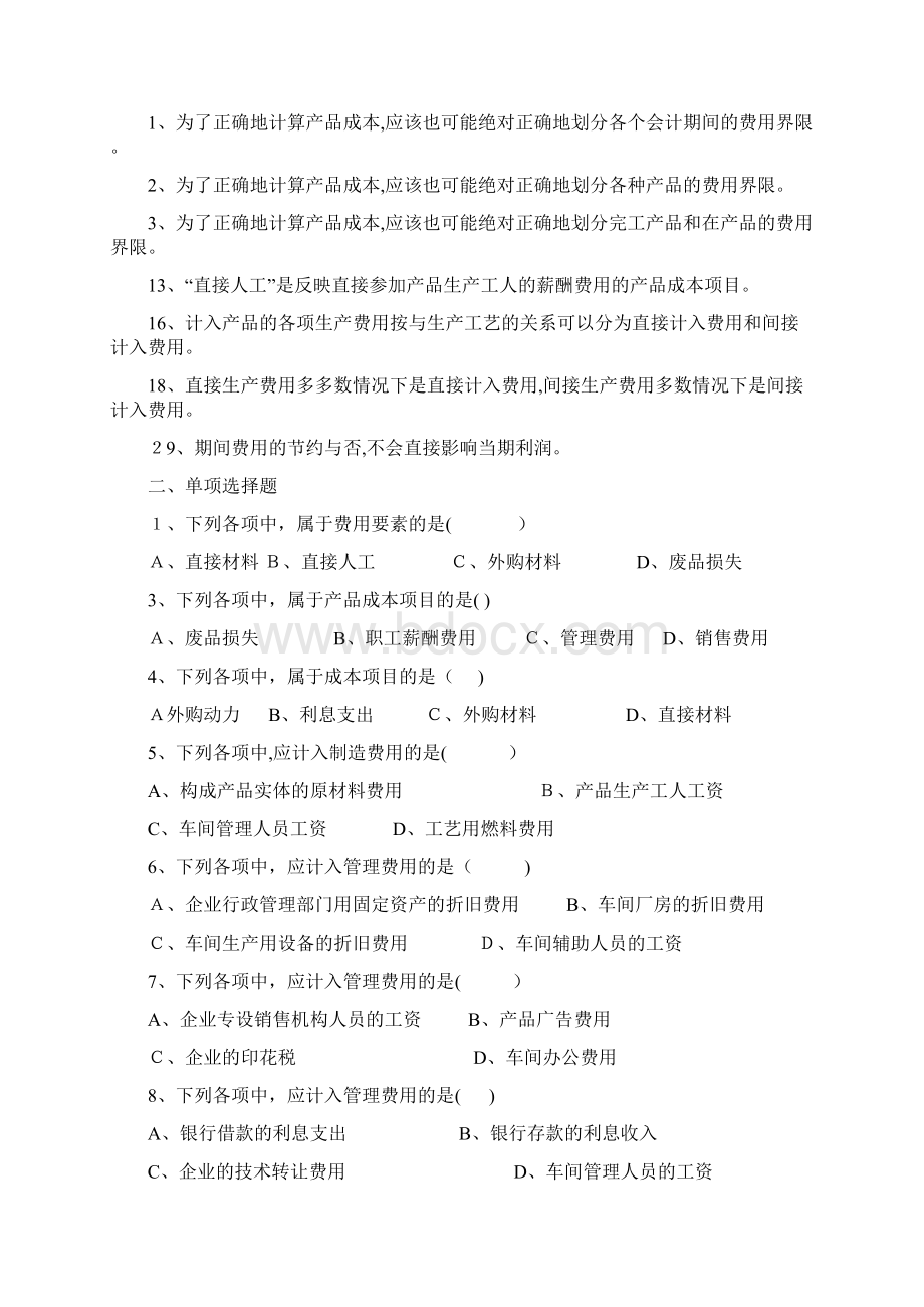 成本会计人大版Word文档下载推荐.docx_第3页