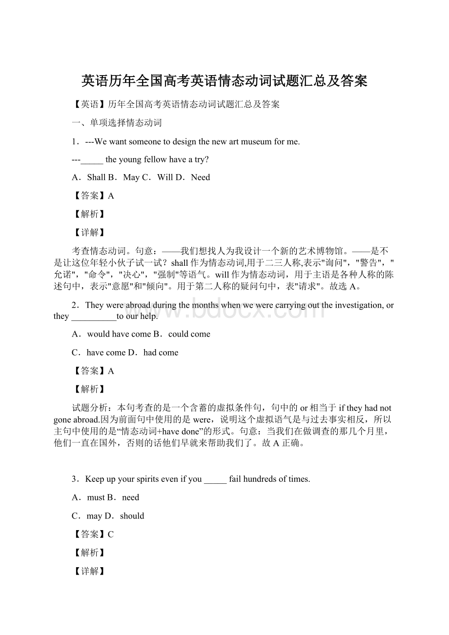 英语历年全国高考英语情态动词试题汇总及答案Word文档格式.docx