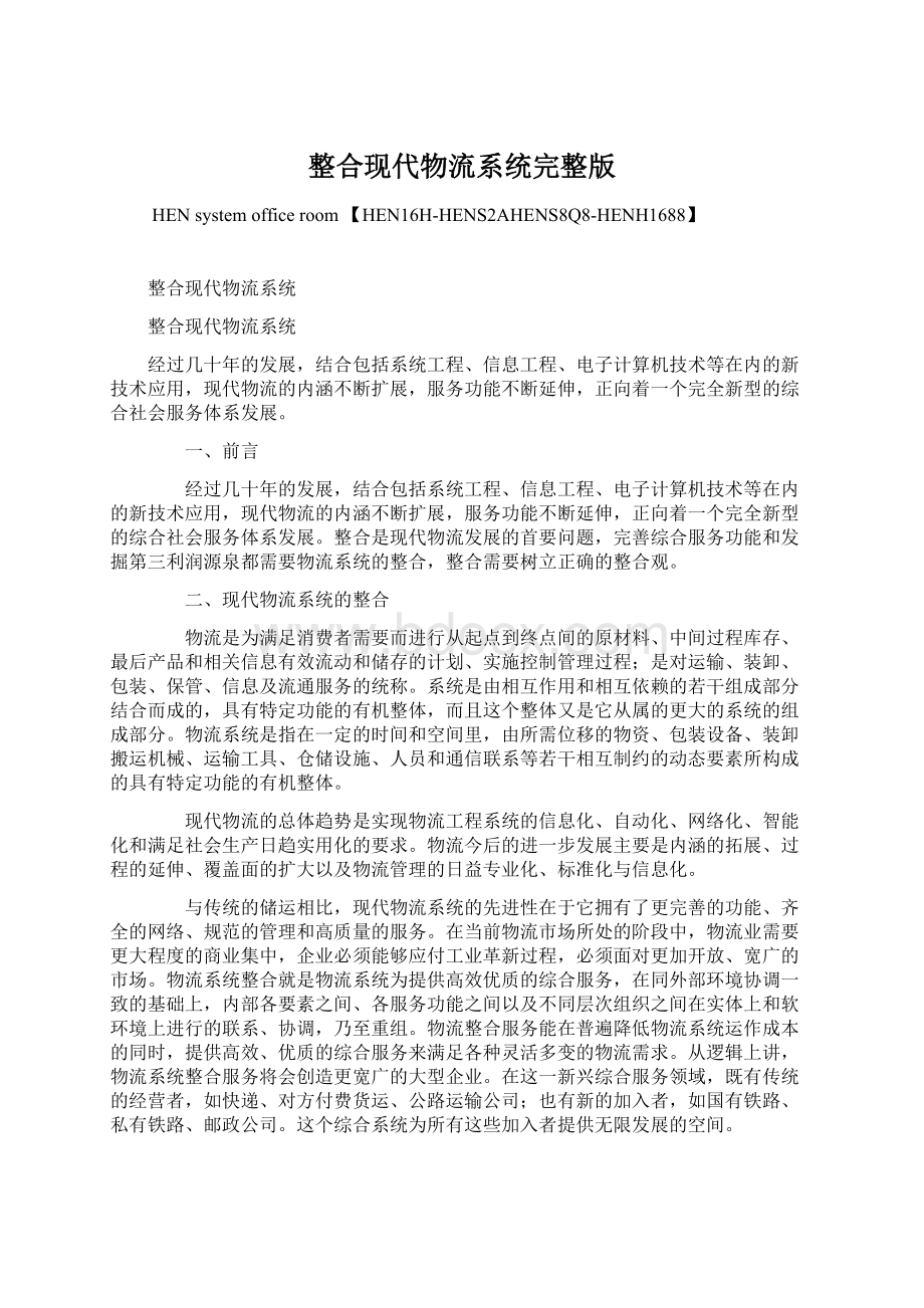 整合现代物流系统完整版Word格式.docx