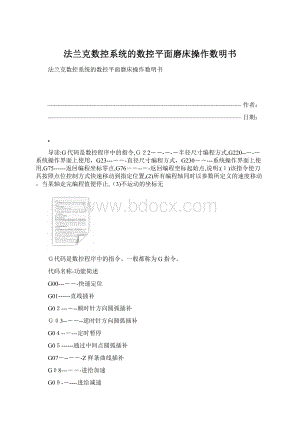 法兰克数控系统的数控平面磨床操作数明书.docx