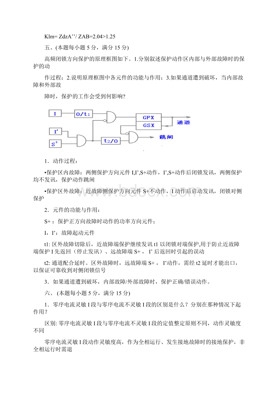 电力系统继电保护试题以及答案同名17201.docx_第3页