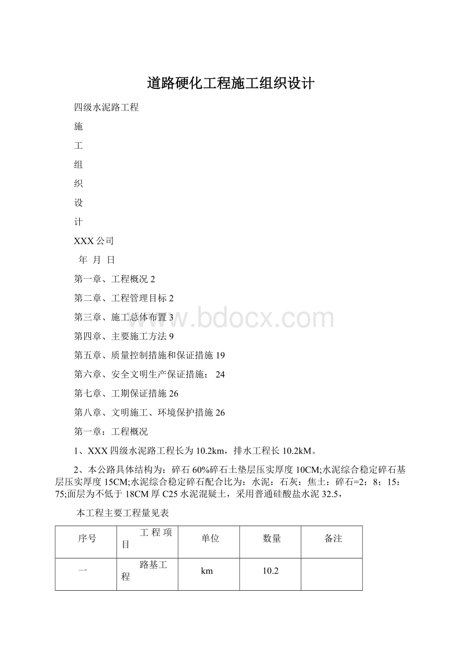 道路硬化工程施工组织设计Word格式.docx