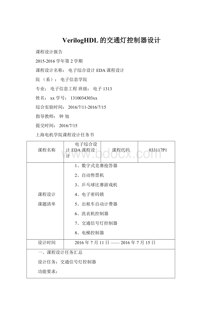 VerilogHDL的交通灯控制器设计.docx_第1页