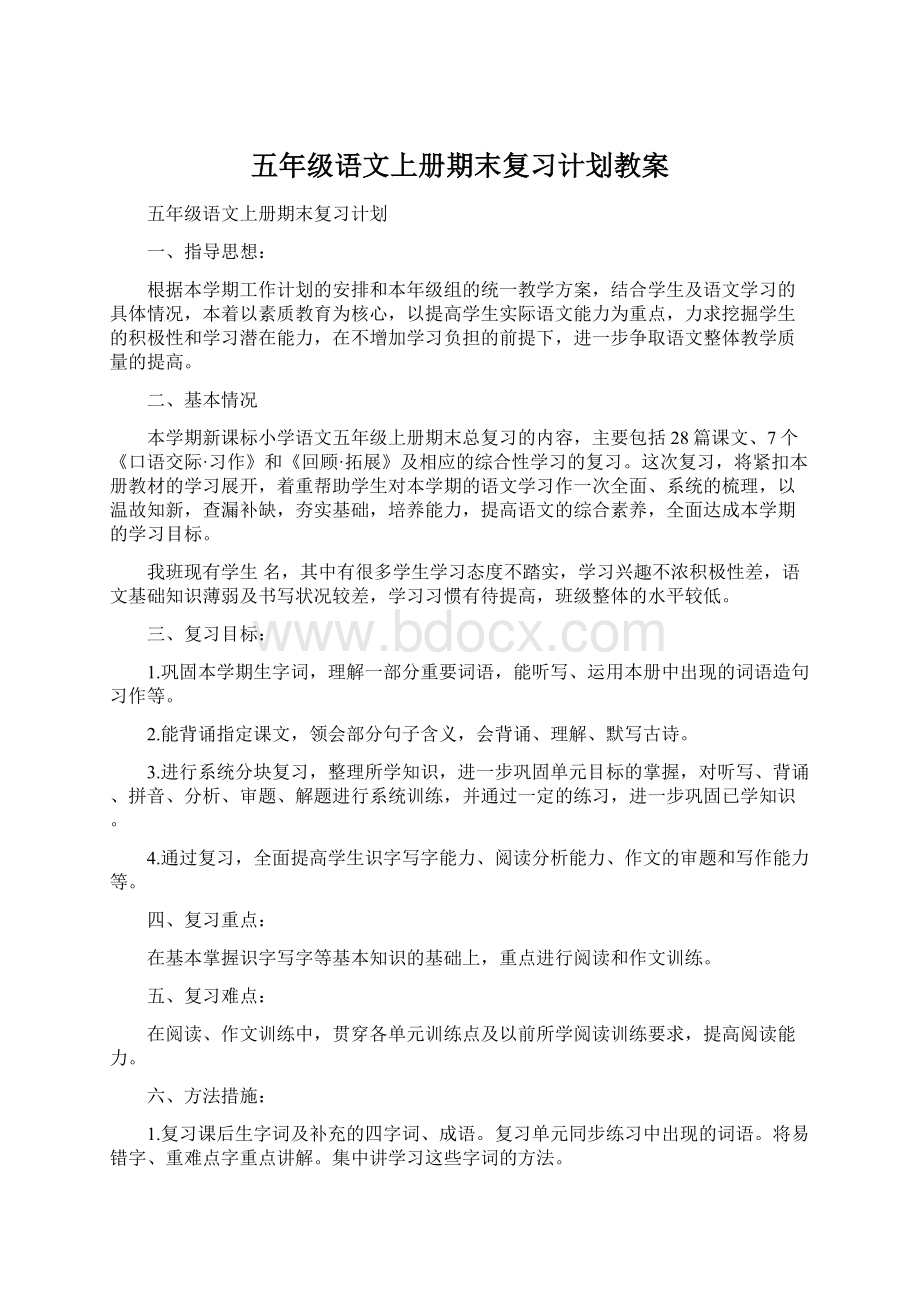 五年级语文上册期末复习计划教案Word文档格式.docx