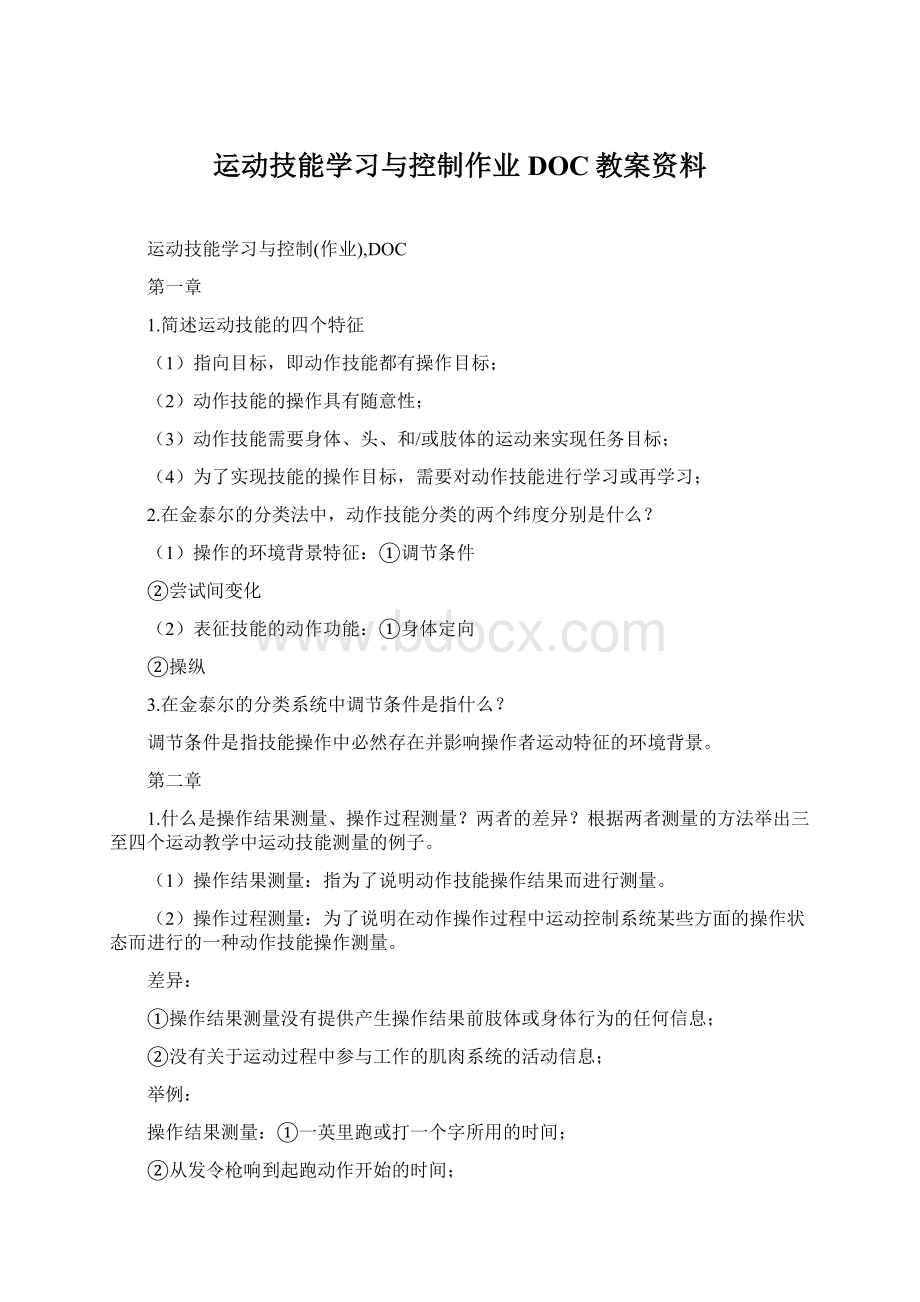 运动技能学习与控制作业DOC教案资料文档格式.docx_第1页