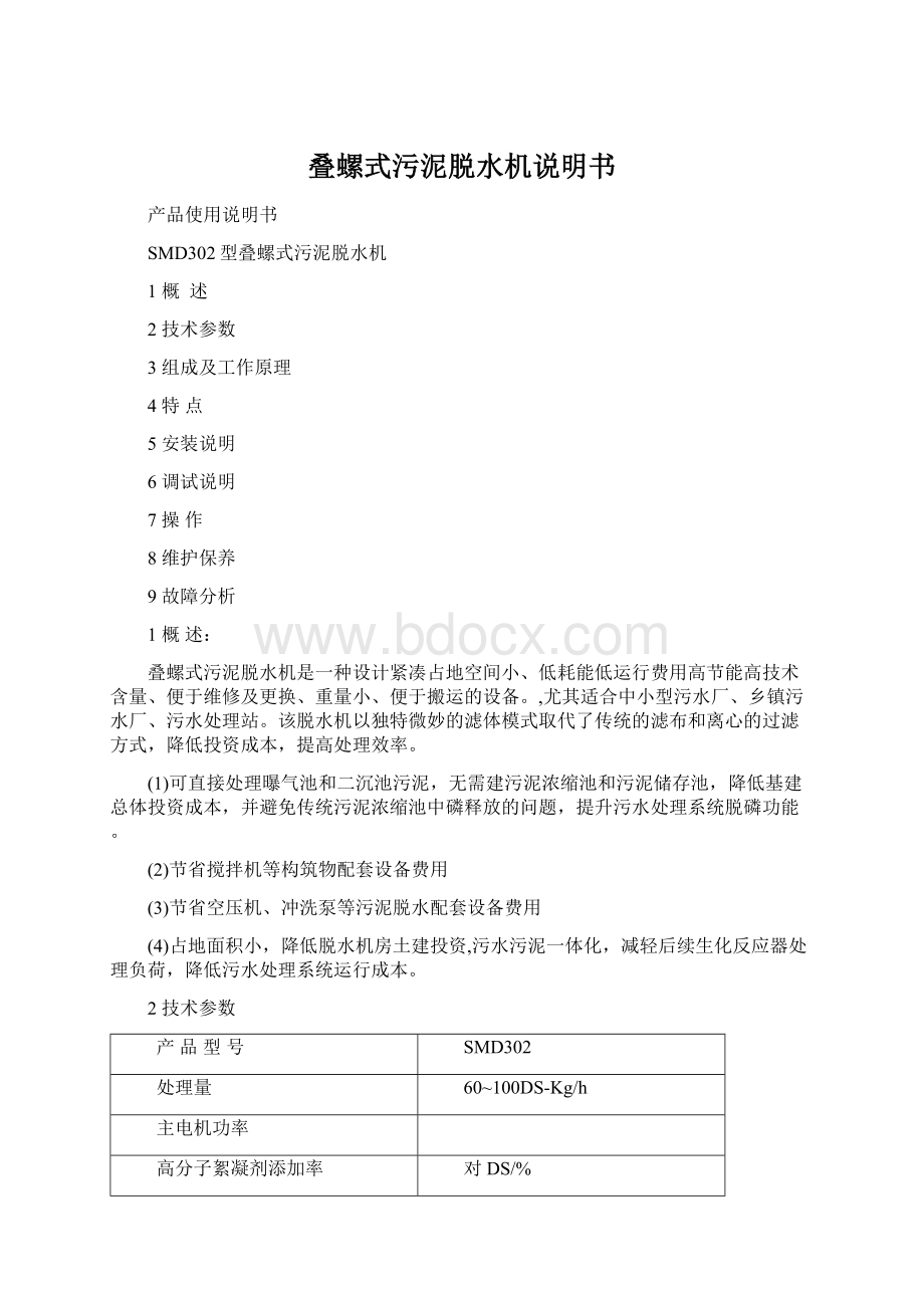 叠螺式污泥脱水机说明书.docx