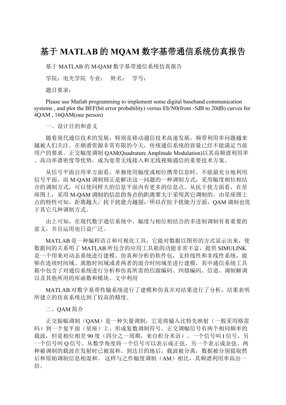 基于MATLAB的MQAM数字基带通信系统仿真报告.docx