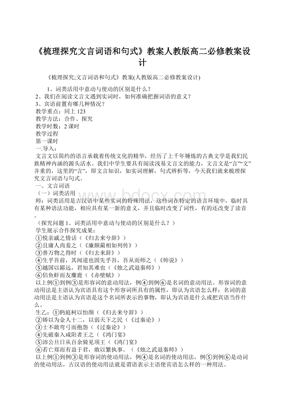 《梳理探究文言词语和句式》教案人教版高二必修教案设计.docx_第1页