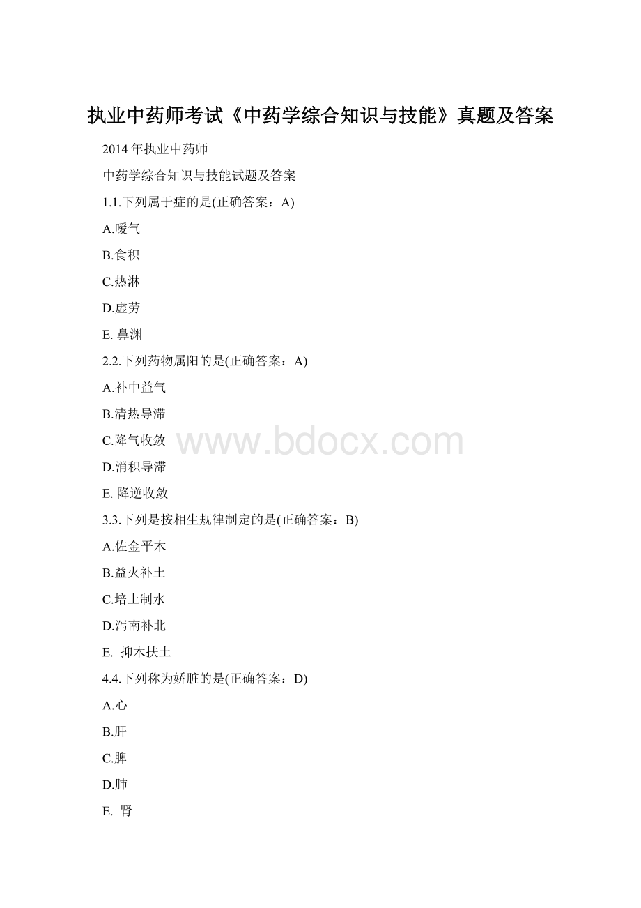 执业中药师考试《中药学综合知识与技能》真题及答案.docx_第1页