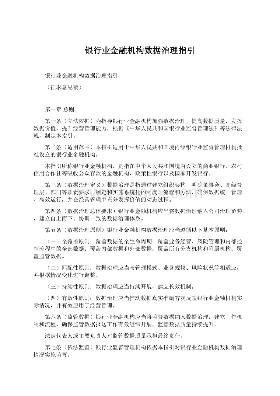 银行业金融机构数据治理指引.docx_第1页