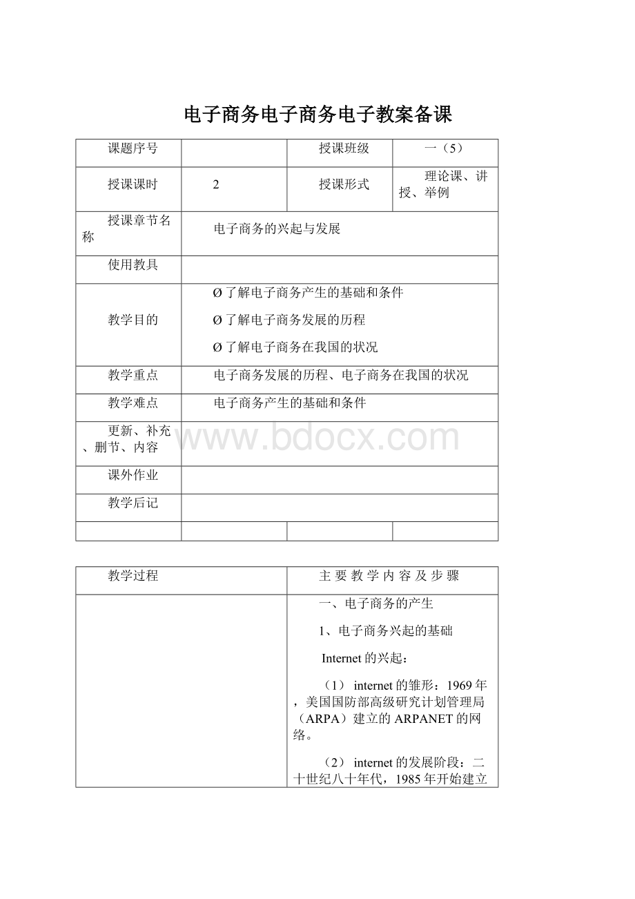 电子商务电子商务电子教案备课.docx