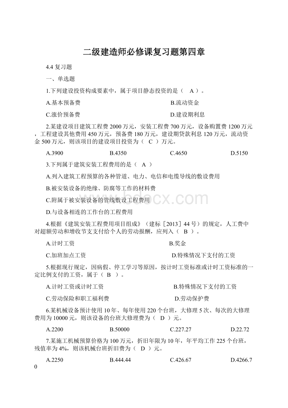 二级建造师必修课复习题第四章.docx