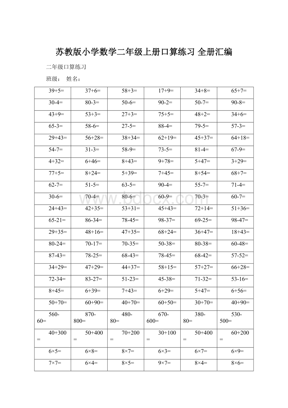 苏教版小学数学二年级上册口算练习 全册汇编文档格式.docx