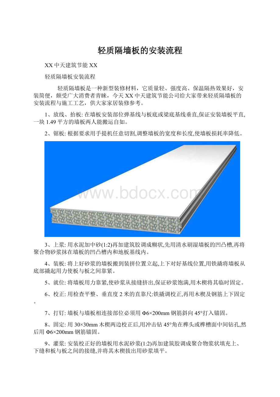 轻质隔墙板的安装流程Word格式文档下载.docx_第1页