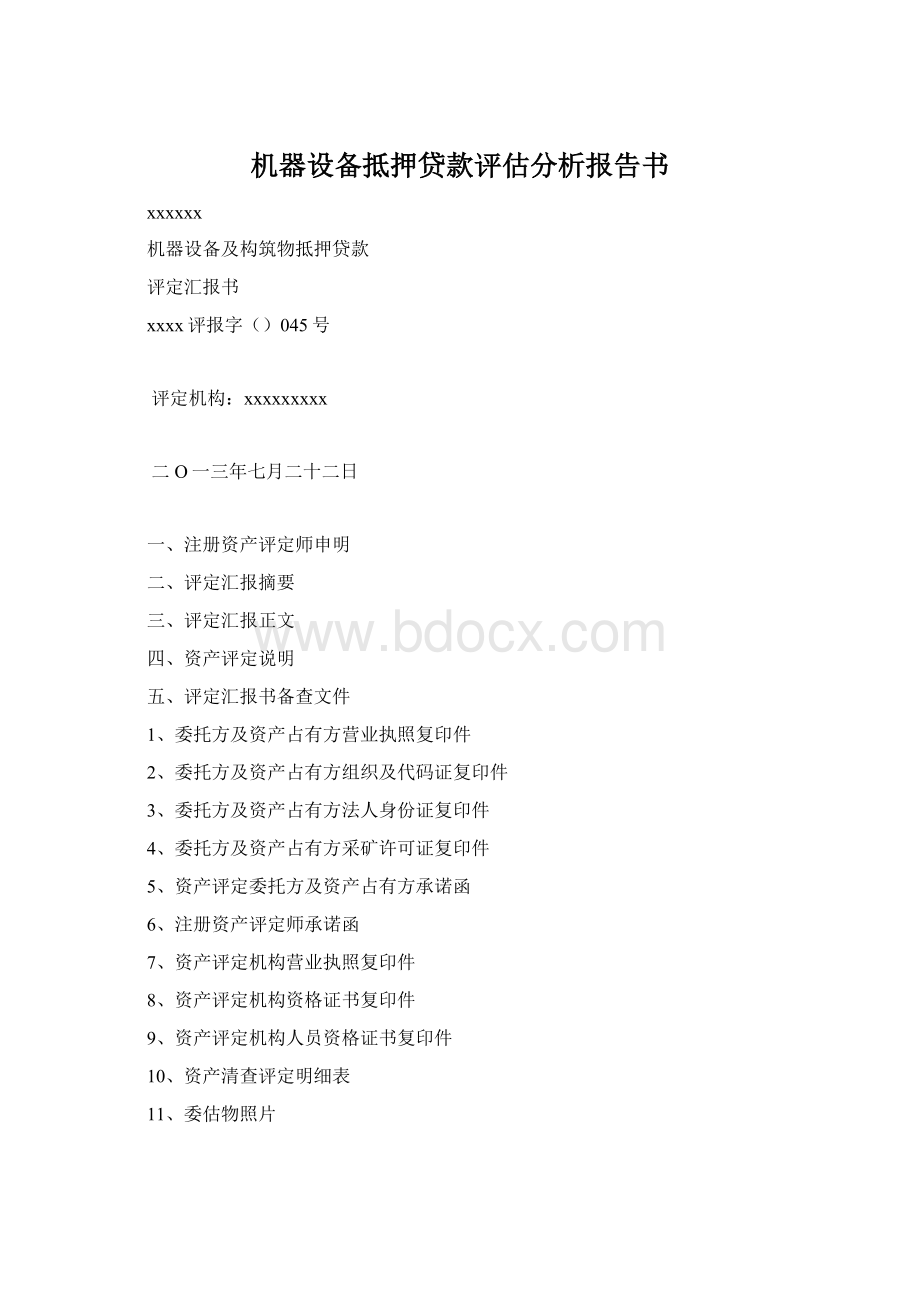 机器设备抵押贷款评估分析报告书.docx_第1页