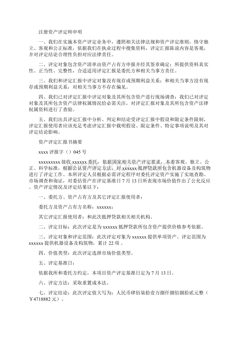 机器设备抵押贷款评估分析报告书.docx_第2页