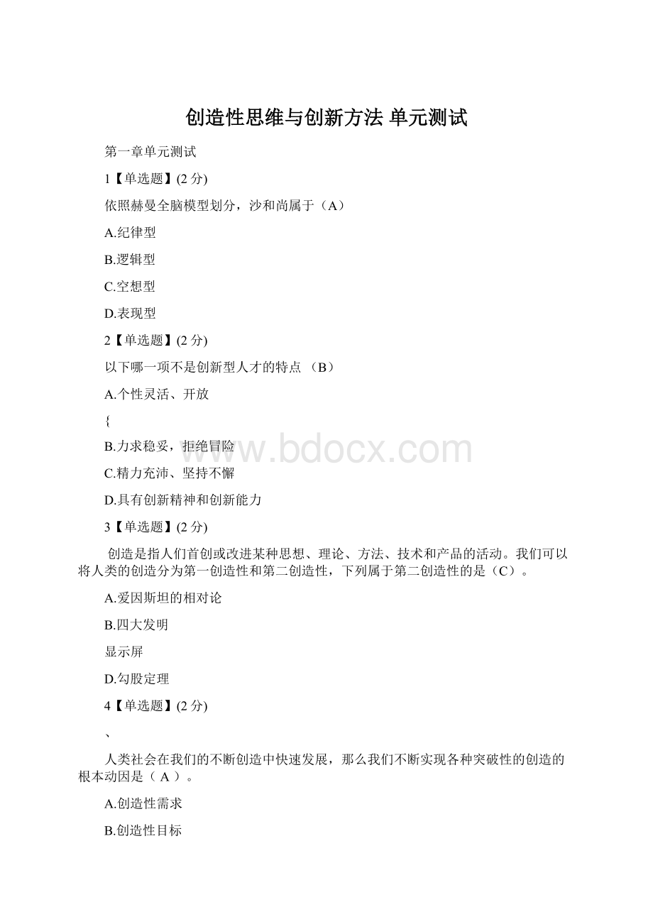 创造性思维与创新方法 单元测试Word格式.docx_第1页