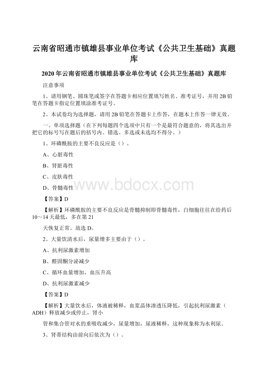 云南省昭通市镇雄县事业单位考试《公共卫生基础》真题库Word下载.docx