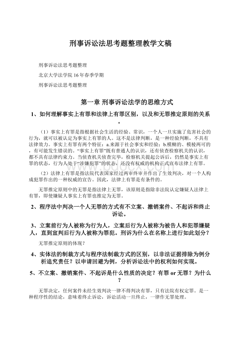 刑事诉讼法思考题整理教学文稿文档格式.docx