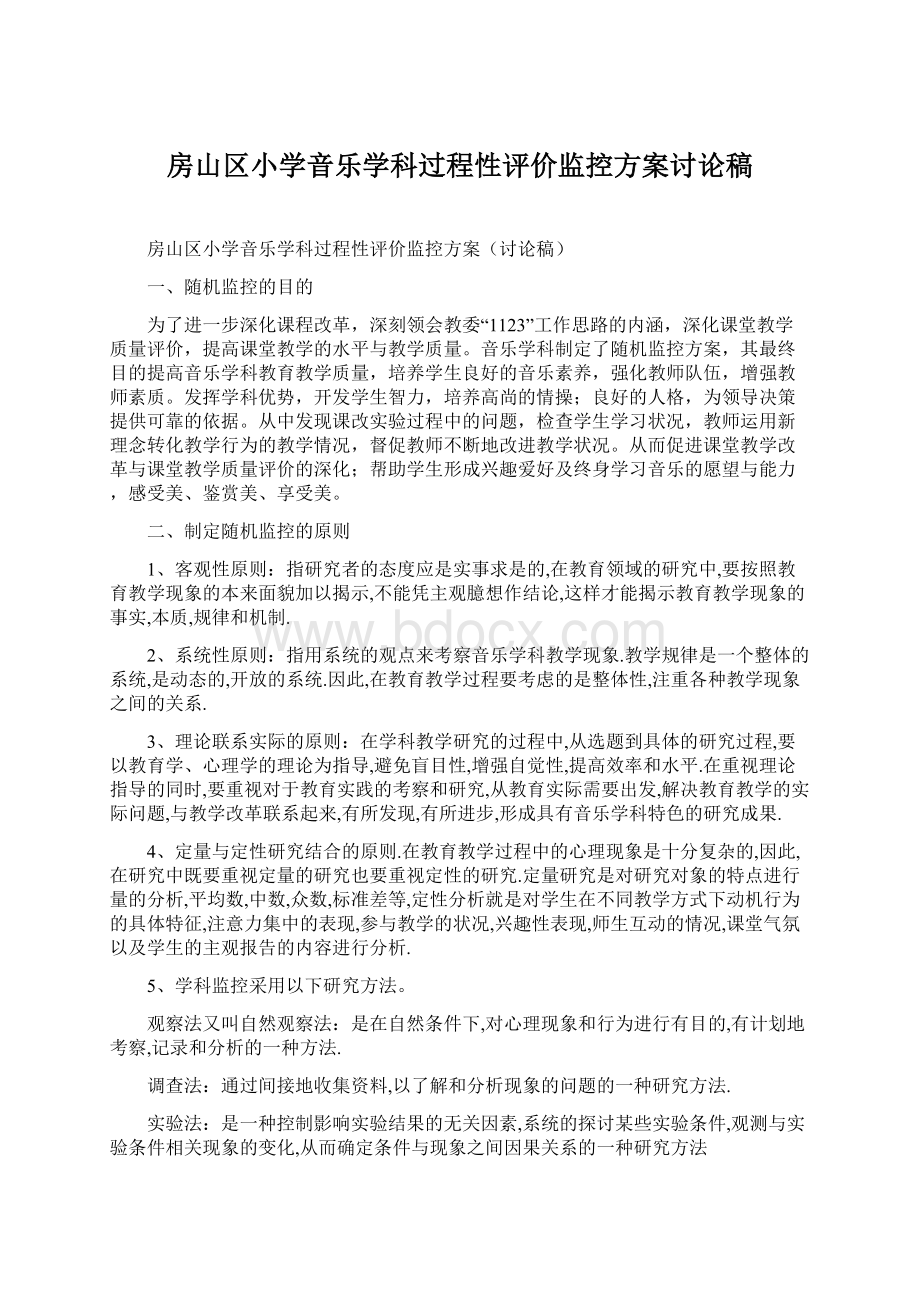 房山区小学音乐学科过程性评价监控方案讨论稿.docx