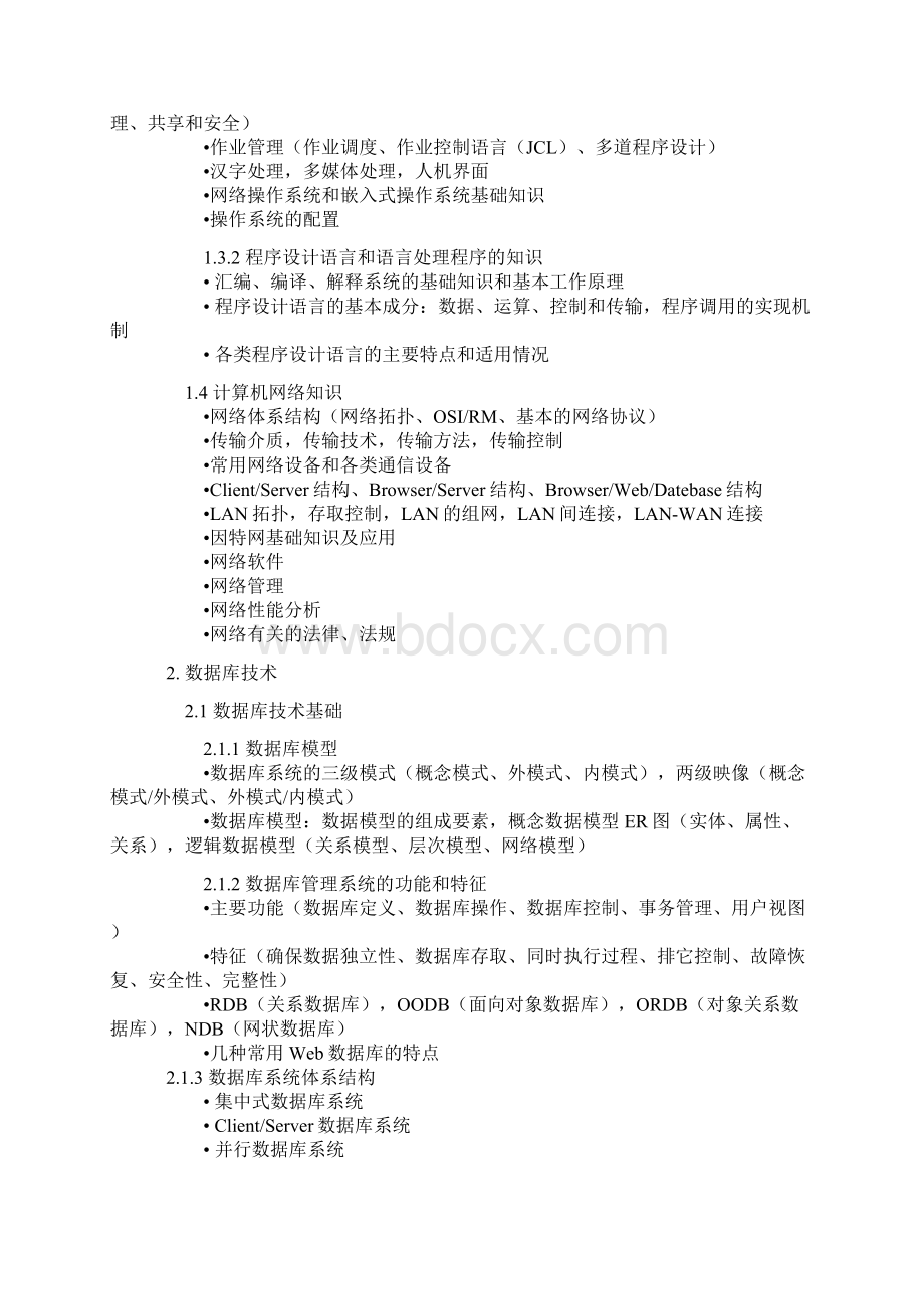 数据库系统工程师考试大纲word资料14页.docx_第3页