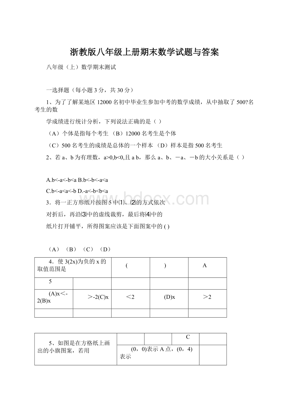 浙教版八年级上册期末数学试题与答案.docx